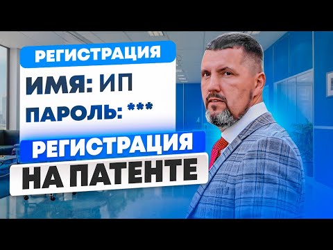 🤗Патент для ИП: Как зарегистрироваться и платить меньше налогов? - Пошаговый гайд