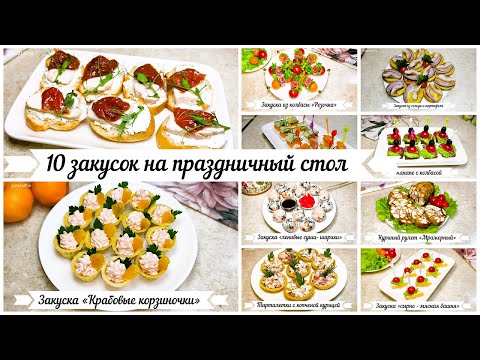 10 закусок для новогоднего стола! Выбирай и сохраняй в свою копилку рецептов!