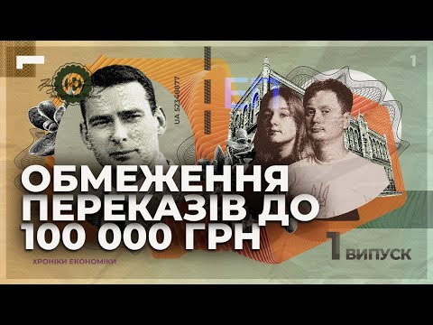 Чому НБУ заборонить переказувати більше 100 тисяч в місяць? | Хроніки економіки