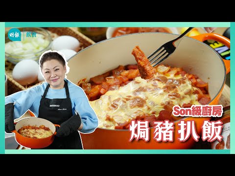 茄膏+罐頭番茄+茄汁 焗豬扒飯 靈魂在三茄醬汁｜Son級廚房｜新手輕鬆煮｜辣媽CEO 張慧敏 Son姐