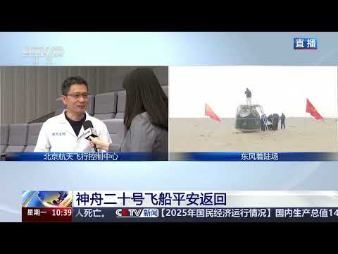 [新闻直播间]东风着陆场 神舟二十号飞船返回任务取得圆满成功 | 新闻来了 News Daily