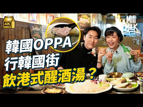 #MM｜帶韓國OPPA拆解尖沙咀韓國街生存秘密 用自種米煮釜山粥 罕見炸人蔘 仲有間通宵港式醒酒湯？｜#旅遊止癮 #4K