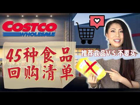 【COSTCO日常45种食品回购清单】| 为什么不买烤鸡 | 推荐食品 VS.不要买食品| 羊排羊腿/排骨/三文鱼/cheese/坚果/猕猴桃/煎饼/豆腐/香肠/面包/蜂蜜/品质生活