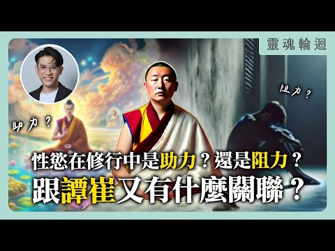性慾在修行中是助力？還是阻力？跟譚崔又有什麼關聯？｜靈魂輪迴系列