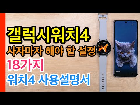 갤럭시워치4 사자마자 해야 할 설정 18가지(Galaxy Watch 4 Setup)