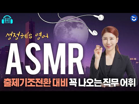 [🔥NEW🔥 광고❌] 2025 출제기조전환 대비! 공무원 시험에 반드시 출제되는 직무 어휘 | 자면서 외우는 성정혜T의 ASMR | 공시 영어 | 공.플.리