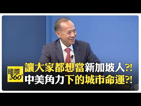 楊榮文:中美競爭間如何維持主權?! 新加坡成長靠套利?! 全球城市需要成為什麼中心?!【國際360】20241129@全球大視野Global_Vision