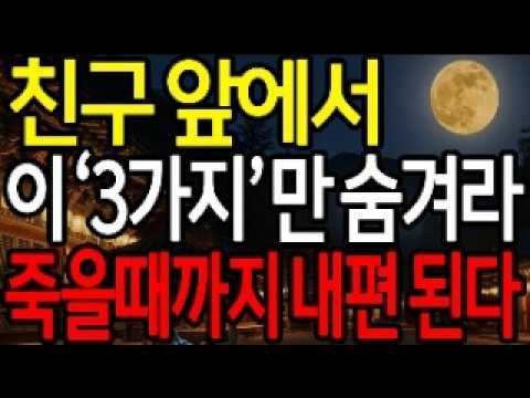 친구 앞에서 이 3가지만 꼭 숨겨라 죽을때까지 평생 내편 된다 I 노후지혜 I 인간관계 I 인생명언