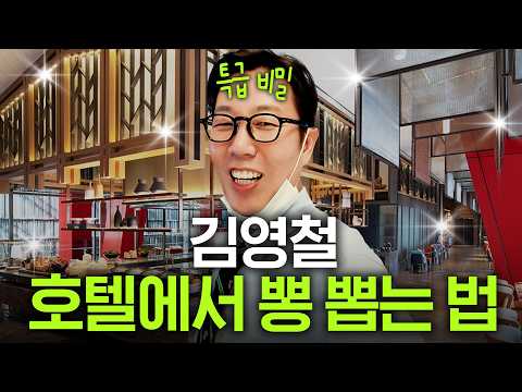 전 세계 호텔 싹 다 가본 김영철이 알려주는 '5성급 호텔 이용 꿀팁' 공개!(가성비 갑, 무제한 와인바)