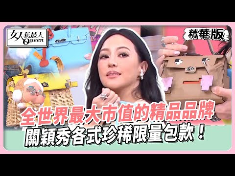 全世界最大市值的精品品牌！關穎秀各式珍稀限量包款！這系列年輕人也好入手！四大金剛色反而不是最高價？【#女人我最大 精華版】20250602