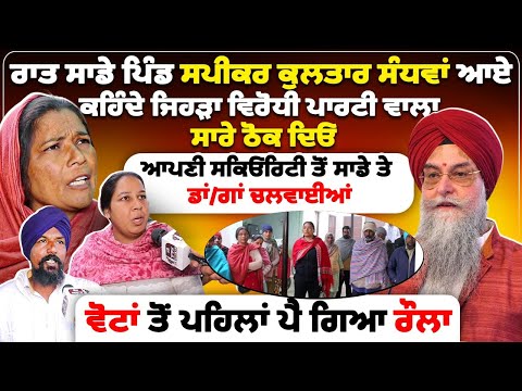 ਰਾਤ ਸਾਡੇ ਪਿੰਡ ਸਪੀਕਰ ਕੁਲਤਾਰ ਸੰਧਵਾਂ ਆਏ, ਕਹਿੰਦੇ ਜਿਹੜਾ ਵਿਰੋਧੀ ਪਾਰਟੀ ਵਾਲਾ,ਸਾਰੇ ਠੋਕ ਦਿਓ...