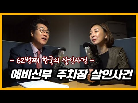 예비신부 주차장 살인사건 [대한민국 살인사건 제 62화]