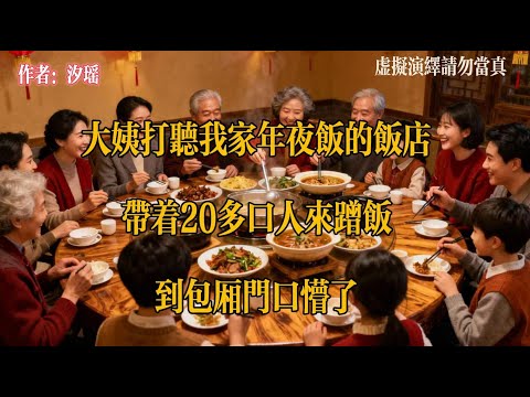 大姨打听我家年夜饭的酒店，带着20多口人来蹭饭，到包厢门口懵了