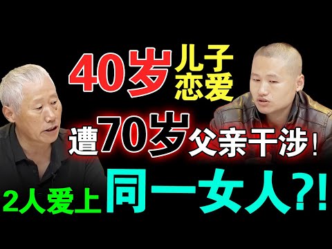 40岁儿子恋爱遭70岁父亲干涉！2人竟同时爱上一个女人？主持人听后被震惊...【真实调解室】