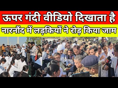ऊपर गंदी वीडियो दिखाता है, नारनौंद में लड़कियों ने रोड़ किया जाम, DSP और लड़कियों में बहस,गांव राजथल