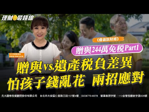 《睿涵說財經》贈與244萬免稅Part1 贈與vs.遺產稅負差異 怕孩子錢亂花 兩招應對【理財最錢線】【胡睿涵】20250817｜第618集｜