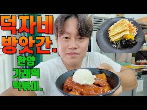 [떡볶이] 직접 가래떡을 뽑아 떡볶이를 만드는 '서울시 서초동 - 덕자네방앗간'.