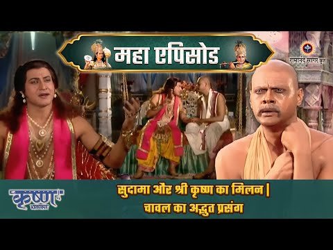 सुदामा और श्री कृष्ण का मिलन: चावल का अद्भुत प्रसंग | श्री कृष्ण महाएपिसोड