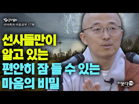 선사들만이 알고 있는 편안히 잠 들 수 있는 마음의 비밀 | 법상스님 행복한 마음공부 선어록과 마음공부 17회(9-1) | 깨달음 인생상담 마음공부 깨달음