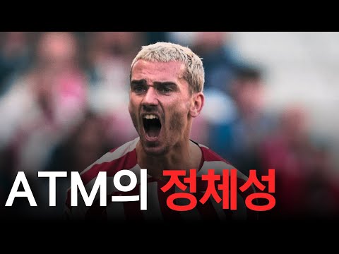 그리즈만이 아직도 ATM 본체인 이유