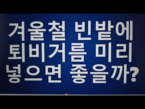 [텃밭농부.465]  겨울철 빈밭에 퇴비 미리 넣으면 좋을까요?