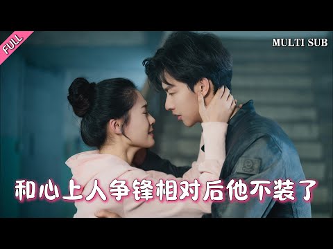 [MULTI SUB]【和心上人爭鋒相對後他不裝了】完整版：多年前沈念初受宋亦年相救，多年後二人再見，沈念初父母雙亡，懷著滿腔仇恨的她進入宋亦年的公司調查真相，各有秘密的雙方互相愛戀卻又互相防備#甜寵
