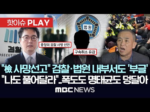 "檢 사망선고" 검찰·법원 내부서도 '부글', "나도 풀어달라"..폭도도 명태균도 덩달아 - [핫이슈PLAY] MBC뉴스 2025년 3월 10일