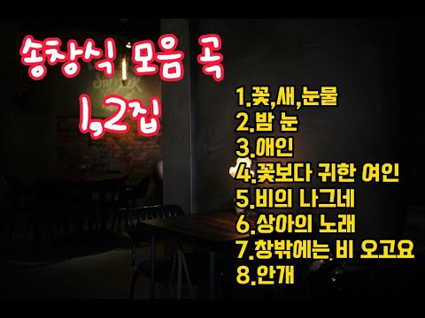 송창식 노래 모음 곡