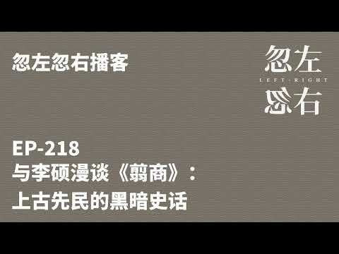 忽左忽右218｜与李硕漫谈《翦商》：上古先民的黑暗史话