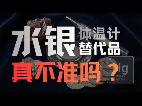 水银体温计的替代品们,真的测不准吗?|化学|播客|原来是这样