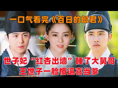 一口气看完韩剧《百日的郎君》！世子妃“红杏出墙”睡了大舅哥，王世子从未圆房，一脸懵逼喜当爹！