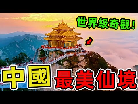 中國最震撼的10個仙境之地，九寨溝只排第三、第一名被譽為人間天堂，堪稱世界級奇觀打卡聖地。|世界指南針 #世界之最 #出類拔萃 #腦洞大開 #top10 #中國 #旅遊 #景點 #景點推薦