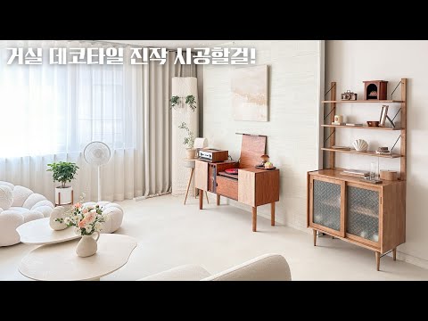 How to Install Decotiles Yourself: A Never-Failing Method. From the Living Room to the Kitchen (F...