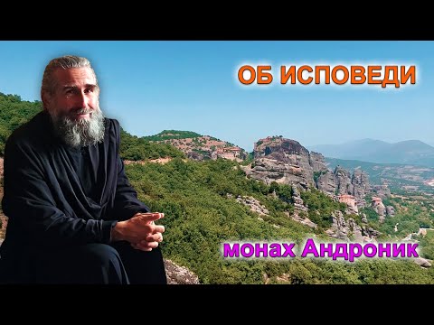 Исповедь. История, традиции, духовный смысл | Монах Андроник | | Афон