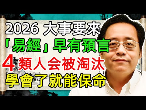 2026 年起有人突遭命運拋棄！非迷信，是《易經》藏的火運規律！4 類人最易被淘汰，4 味「保命藥」能躲災煉金，你知自己需不需準備？#运势 #智慧 #中老年人 #易经 #倪海廈