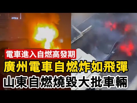 中國新能源電車進入自燃高發期，廣州電車自燃爆炸如飛彈，山東自燃波及大批無辜車輛，模仿剽竊來的技術，小米電車就是整個行業的縮影