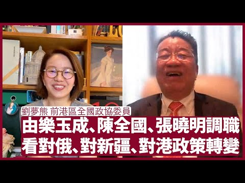 劉夢熊：樂玉成、陳全國、張曉明突然被調出失去實權另類燉冬菇 將他們投閒置散為對中外關係帶來不利影響的政策問責 仍然歷史上清君側邏輯 張寶華 會客室 20220622