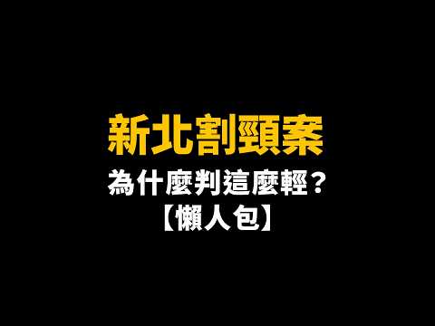 新北割頸案定讞！故意殺人為何只判12年？關4年就能假釋出獄？揭開「少事法」背後的殘酷真相【陽光暖男 蘇家宏律師】