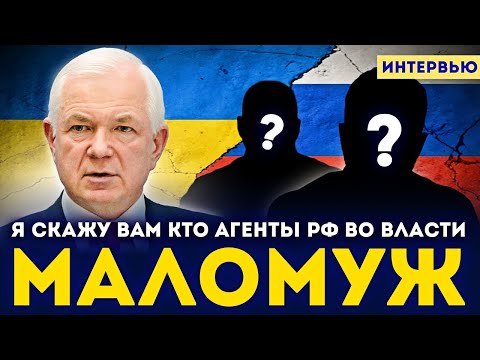 🤯 Маломуж рассказал кто в Украине агенты ФСБ, и как их вербовали