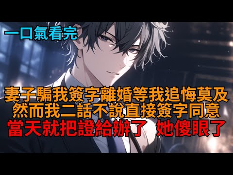 【爽文】妻子騙我簽下離婚協議時，我眼前突然出現彈幕：【前方高能！女主騙簽離婚協議，男主開啟追妻火葬場！虐身虐心！】見狀我當天就把離婚證給領了，她和彈幕卻傻眼了！   #小说推荐 #一口气看完