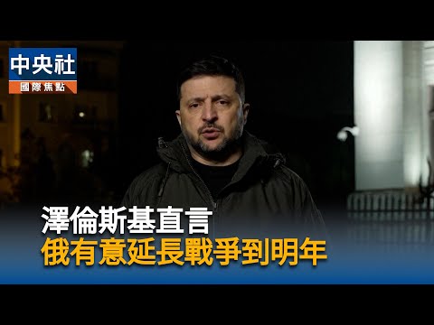 俄烏和平有望？澤倫斯基直言俄有意延長戰爭到明年｜中央社影音新聞