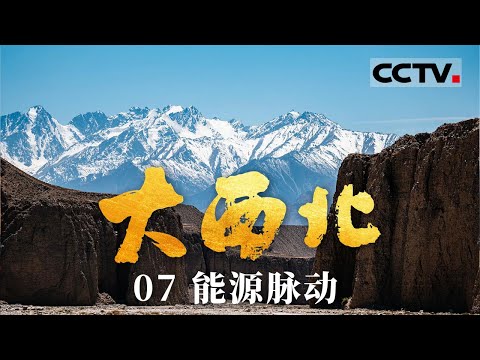 《大西北》07 能源脉动:风煤油气齐舞!西北能源人撑起绿色中国“钢铁脊梁” 【CCTV纪录】