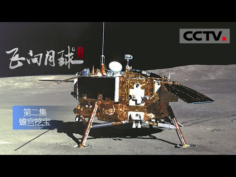 《飞向月球》（第二季）第二集 落月时的轻盈准确 钻取铲取的流畅华美 嫦娥五号一系列复杂的任务动作犹如一场“月上芭蕾”！【CCTV纪录】