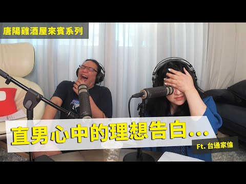 【唐陽雞酒屋】加一點點直男的12星座告白法 ft.台通家倫