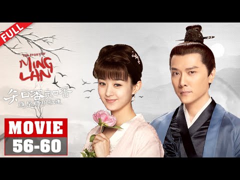 【MOVIE】全剧最爽！👍🏻常嬷嬷痛骂康姨母 明兰霸气持剑讨公道！56-60《知否知否应是绿肥红瘦 The Story of Ming Lan》【正午阳光官方频道】