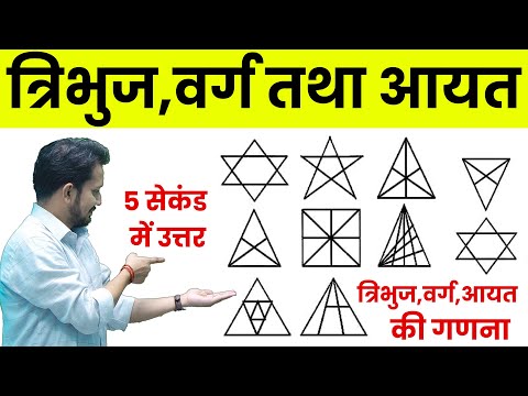 COUNTING FIGURE || त्रिभुज,वर्ग और आयत की गणना || बिना कलम उठाएं 2 सेकंड में सीधा उत्तर