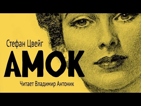 «Амок». Стефан Цвейг.  Читает Владимир Антоник. Аудиокнига.