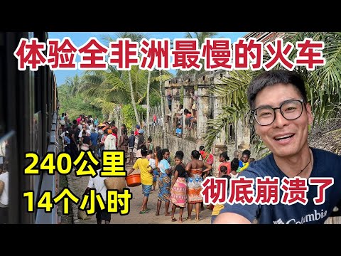 体验全非洲最慢的火车，240公里跑了14个小时，心态彻底崩了