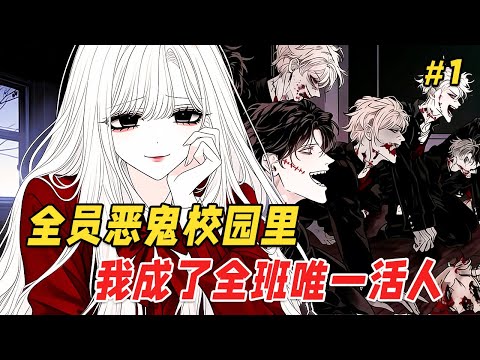 【救赎反转🔥】醒来时，全班都成了恐怖游戏里的NPC。而我缩在教室角落，看着眼前扭曲的同学们，只有我是活人！我以为自己会死在这里，班长下意识地扶着不存在的眼镜，学委翻动染血的笔记本…可这一切，竟太过熟悉