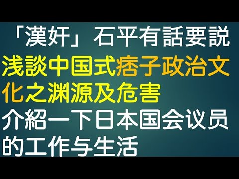 「漢奸」石平有話要説